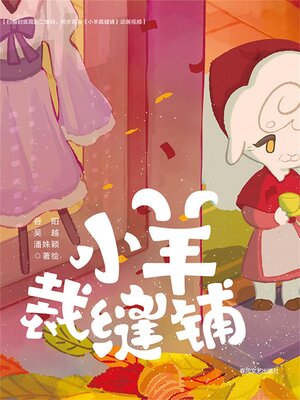 cover image of 抱抱心理治愈系列·小羊裁缝铺